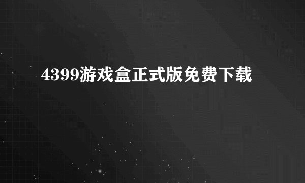 4399游戏盒正式版免费下载
