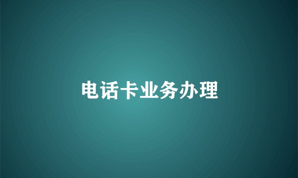 电话卡业务办理