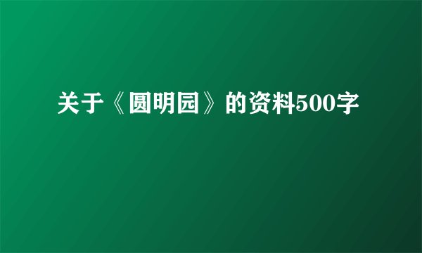 关于《圆明园》的资料500字