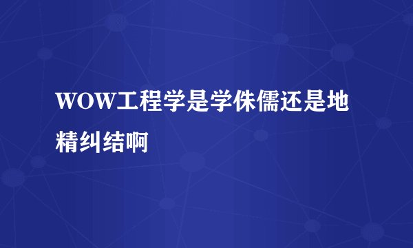 WOW工程学是学侏儒还是地精纠结啊