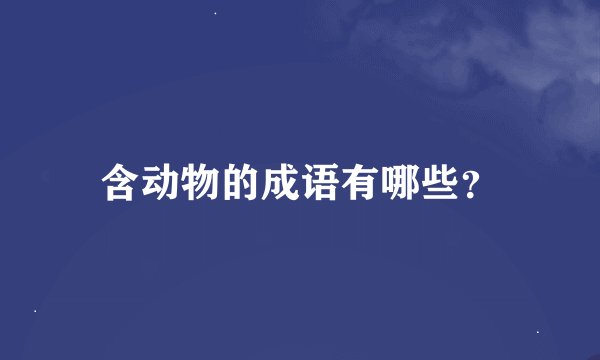 含动物的成语有哪些？