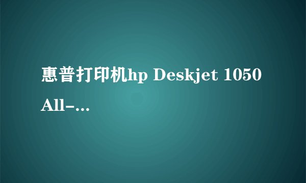 惠普打印机hp Deskjet 1050 All-in-One j410 series驱动程序下载