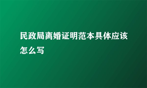 民政局离婚证明范本具体应该怎么写