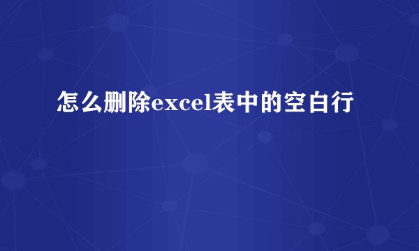 怎么删除excel表中的空白行