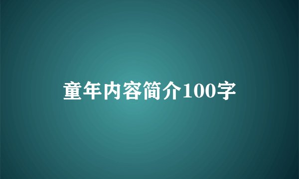 童年内容简介100字
