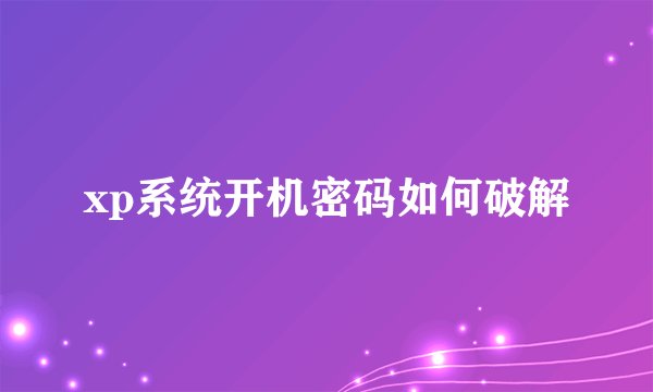 xp系统开机密码如何破解