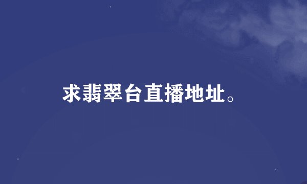 求翡翠台直播地址。