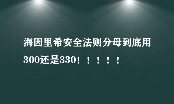 海因里希安全法则分母到底用300还是330！！！！！