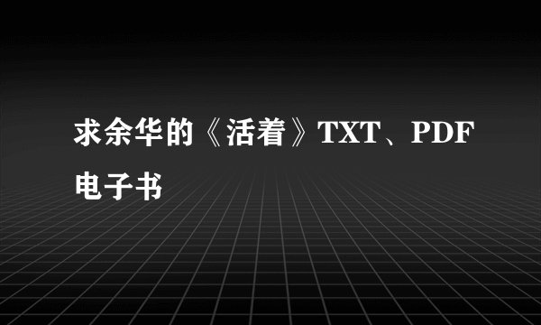 求余华的《活着》TXT、PDF电子书