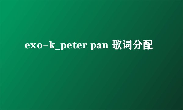 exo-k_peter pan 歌词分配