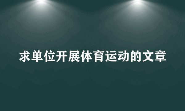 求单位开展体育运动的文章