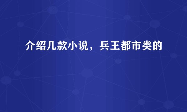 介绍几款小说，兵王都市类的