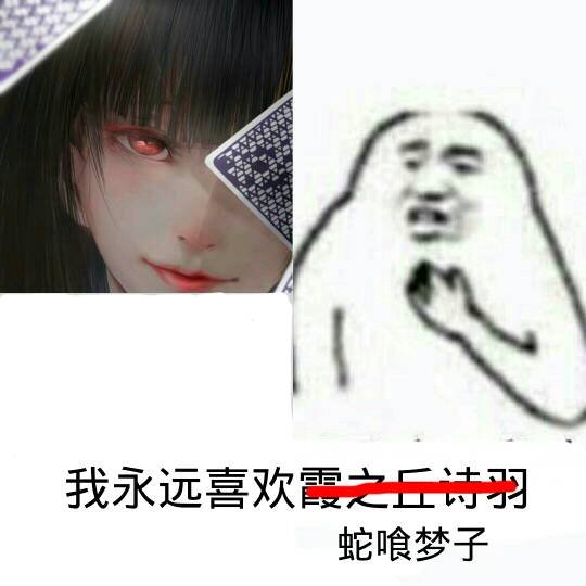 求大佬把下面字变成我永远喜欢蛇喰梦子，然后图片替换成后面的图片