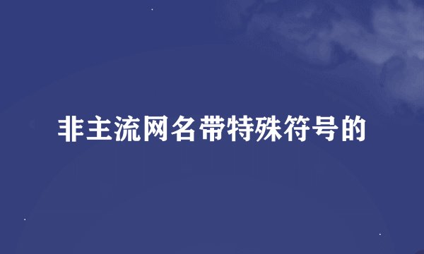 非主流网名带特殊符号的