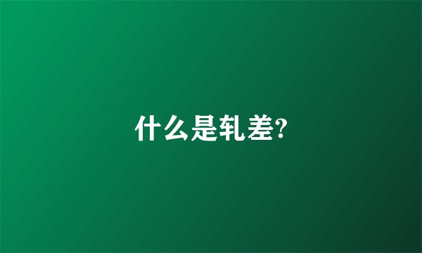 什么是轧差?