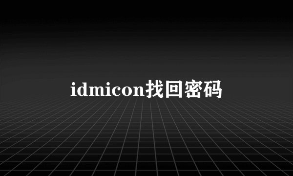 idmicon找回密码