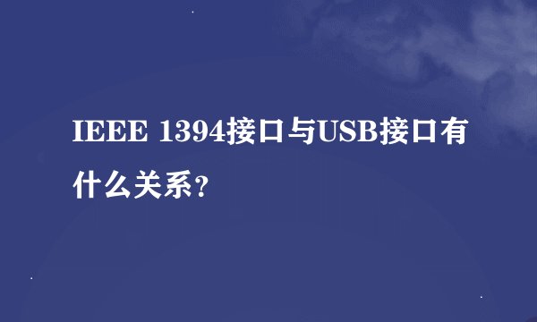 IEEE 1394接口与USB接口有什么关系？