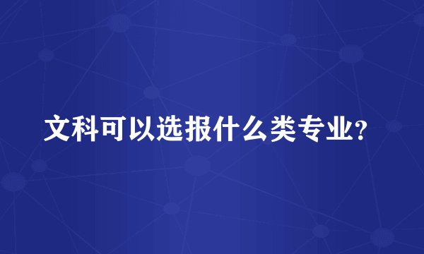 文科可以选报什么类专业？