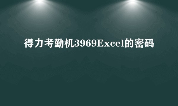 得力考勤机3969Excel的密码