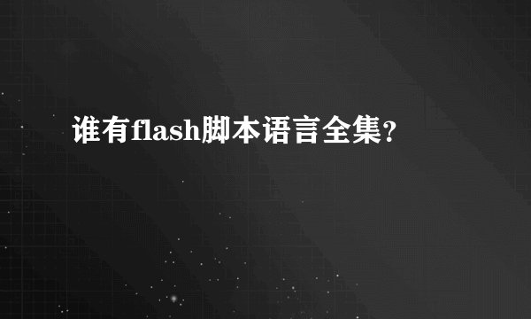 谁有flash脚本语言全集？
