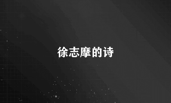 徐志摩的诗