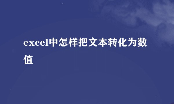 excel中怎样把文本转化为数值