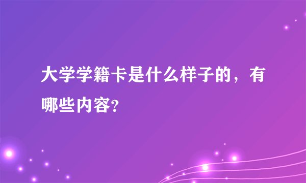 大学学籍卡是什么样子的，有哪些内容？