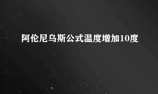 阿伦尼乌斯公式温度增加10度