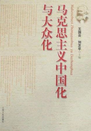 如何理解马克思主义中国化两大理论成果的精髓