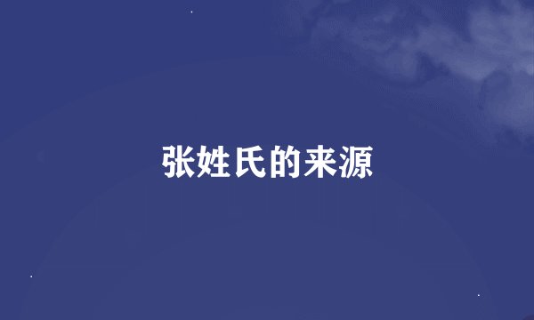 张姓氏的来源