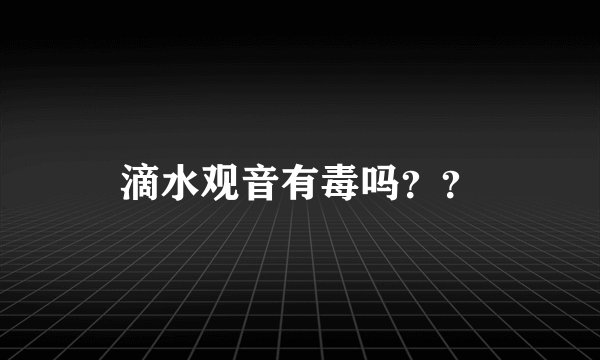 滴水观音有毒吗？？