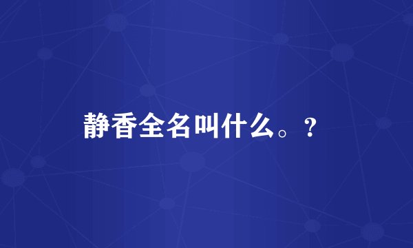 静香全名叫什么。？