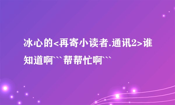 冰心的<再寄小读者.通讯2>谁知道啊```帮帮忙啊```
