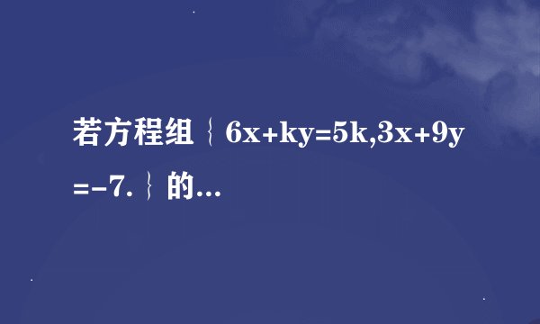 若方程组｛6x+ky=5k,3x+9y=-7.｝的解满足方程3x-y=-5,则k的值为