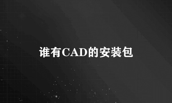 谁有CAD的安装包