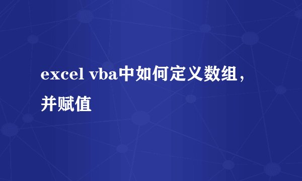 excel vba中如何定义数组，并赋值