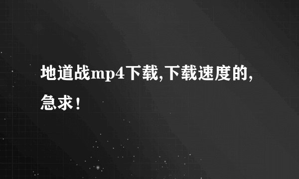 地道战mp4下载,下载速度的,急求！
