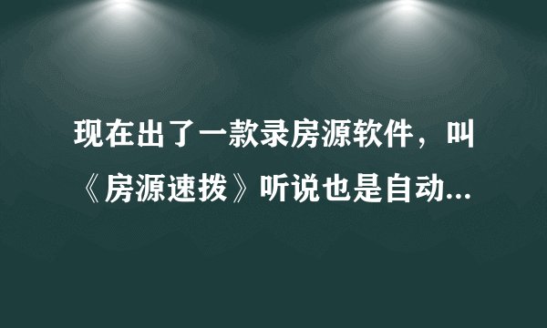 现在出了一款录房源软件，叫《房源速拨》听说也是自动拨打的，有人用过吗？