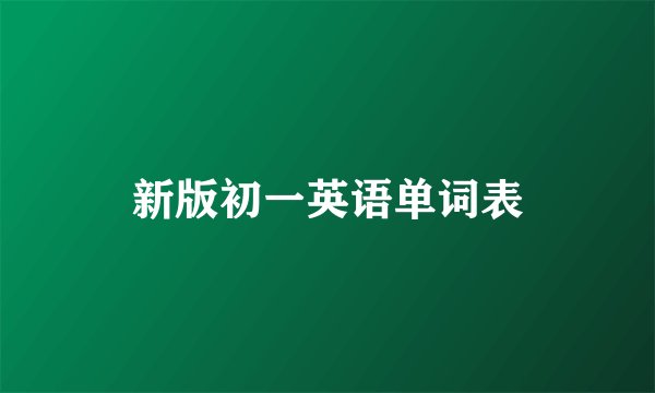 新版初一英语单词表