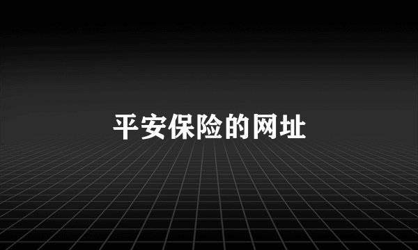 平安保险的网址