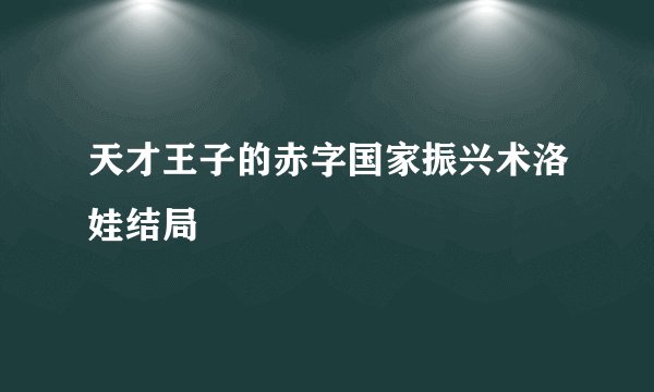 天才王子的赤字国家振兴术洛娃结局