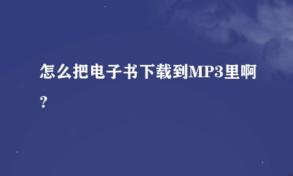 怎么把电子书下载到MP3里啊？