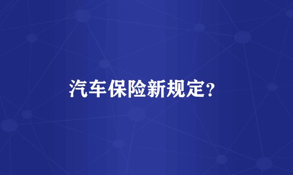 汽车保险新规定？