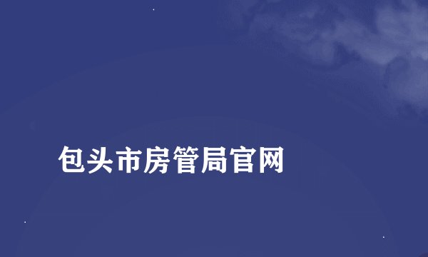 
包头市房管局官网

