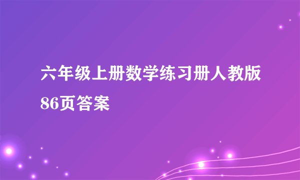 六年级上册数学练习册人教版86页答案