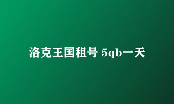 洛克王国租号 5qb一天