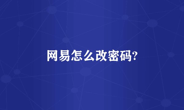 网易怎么改密码?