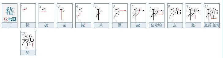 禾尤山是什么字