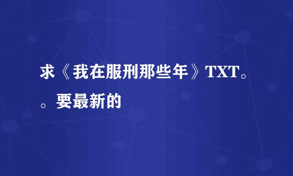 求《我在服刑那些年》TXT。。要最新的