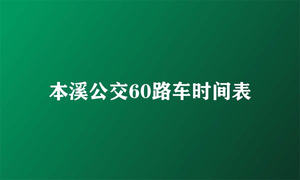 本溪公交60路车时间表